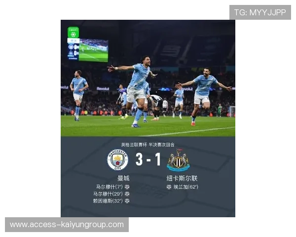 曼城3-1战胜纽卡,晋级联赛杯决赛 曼城3-1战胜纽卡,晋级联赛杯决赛